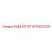 1615602300 РАДИАТОР Epiroc