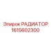 1615602300 РАДИАТОР Epiroc