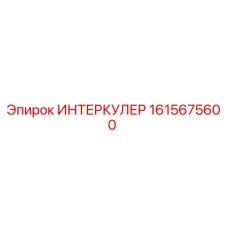 1615675600 ИНТЕРКУЛЕР Epiroc
