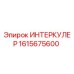 1615675600 ИНТЕРКУЛЕР Epiroc
