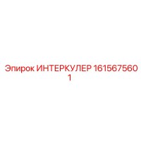1615675601 ИНТЕРКУЛЕР Epiroc