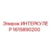 1615890200 ИНТЕРКУЛЕР Epiroc