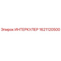1621120500 ИНТЕРКУЛЕР Epiroc