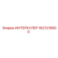 1621216600 ИНТЕРКУЛЕР Epiroc