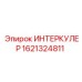 1621324811 ИНТЕРКУЛЕР Epiroc