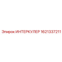 1621337211 ИНТЕРКУЛЕР Epiroc