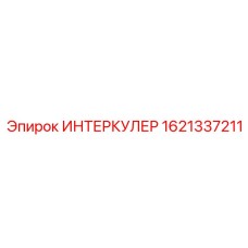 1621337211 ИНТЕРКУЛЕР Epiroc