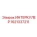 1621337211 ИНТЕРКУЛЕР Epiroc