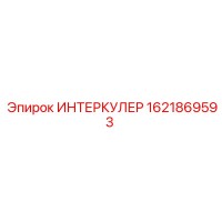 1621869593 ИНТЕРКУЛЕР Epiroc