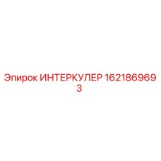1621869693 ИНТЕРКУЛЕР Epiroc