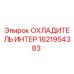 1621954383 ОХЛАДИТЕЛЬ ИНТЕР Эпирок