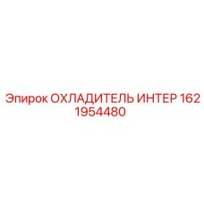 1621954480 ОХЛАДИТЕЛЬ ИНТЕР Эпирок