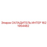 1621954482 ОХЛАДИТЕЛЬ ИНТЕР Эпирок