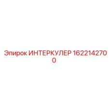 1622142700 ИНТЕРКУЛЕР Epiroc