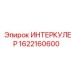 1622160600 ИНТЕРКУЛЕР Epiroc