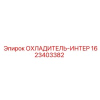 1623403382 ОХЛАДИТЕЛЬ-ИНТЕР Epiroc