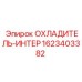 Охладитель-интер 1623403382 Epiroc