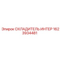 1623934481 ОХЛАДИТЕЛЬ ИНТЕР Epiroc