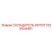 1623934481 ОХЛАДИТЕЛЬ ИНТЕР Epiroc