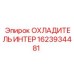 1623934481 ОХЛАДИТЕЛЬ ИНТЕР Epiroc