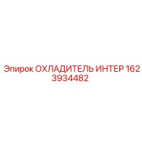 1623934482 ОХЛАДИТЕЛЬ ИНТЕР Epiroc