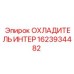 1623934482 ОХЛАДИТЕЛЬ ИНТЕР Epiroc