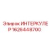1626448700 ИНТЕРКУЛЕР Epiroc