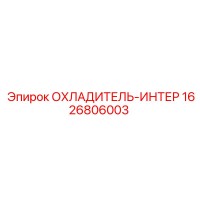 1626806003 ОХЛАДИТЕЛЬ-ИНТЕР Epiroc