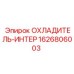 1626806003 ОХЛАДИТЕЛЬ-ИНТЕР Epiroc