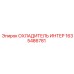 1635486781 ОХЛАДИТЕЛЬ ИНТЕР Epiroc
