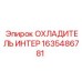 1635486781 ОХЛАДИТЕЛЬ ИНТЕР Epiroc