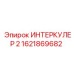 1621869682 ИНТЕРКУЛЕР 2 Epiroc