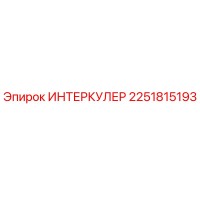 2251815193 ИНТЕРКУЛЕР Epiroc