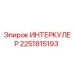 2251815193 ИНТЕРКУЛЕР Epiroc