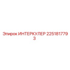 2251817793 ИНТЕРКУЛЕР Epiroc