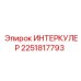 2251817793 ИНТЕРКУЛЕР Epiroc