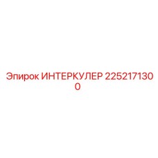 2252171300 ИНТЕРКУЛЕР Epiroc