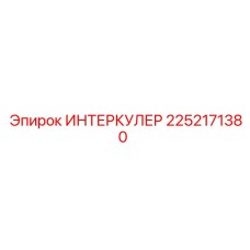2252171380 ИНТЕРКУЛЕР Epiroc
