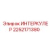 2252171380 ИНТЕРКУЛЕР Epiroc