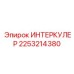 2253214380 ИНТЕРКУЛЕР Epiroc