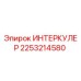 2253214580 ИНТЕРКУЛЕР Epiroc