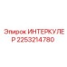 2253214780 ИНТЕРКУЛЕР Epiroc