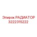 РАДИАТОР 3222315222 Epiroc