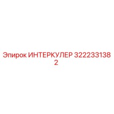 3222331382 ИНТЕРКУЛЕР Epiroc