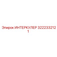 3222332121 ИНТЕРКУЛЕР Epiroc