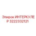 3222332121 ИНТЕРКУЛЕР Epiroc