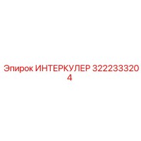 3222333204 ИНТЕРКУЛЕР Epiroc