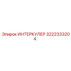 3222333204 ИНТЕРКУЛЕР Epiroc