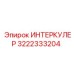 3222333204 ИНТЕРКУЛЕР Epiroc