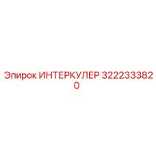 3222333820 ИНТЕРКУЛЕР Epiroc
